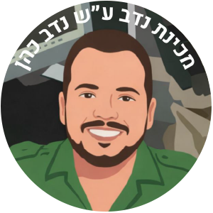 מכינת נדב ע"ש נדב כהן