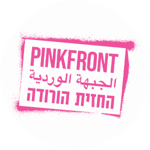 pinkfront - החזית הוורודה